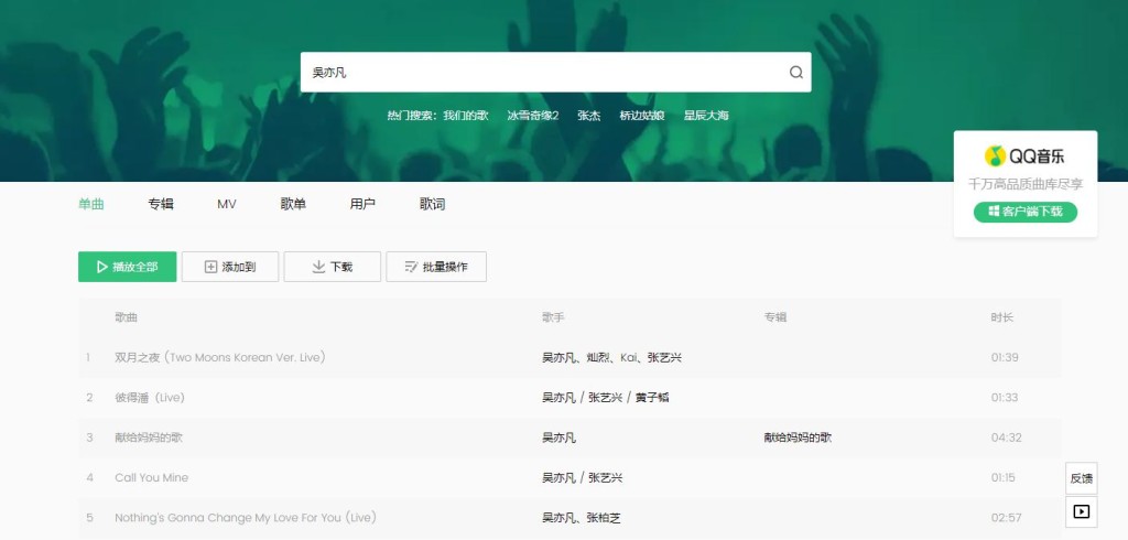 QQ音樂網的吳亦凡歌單。