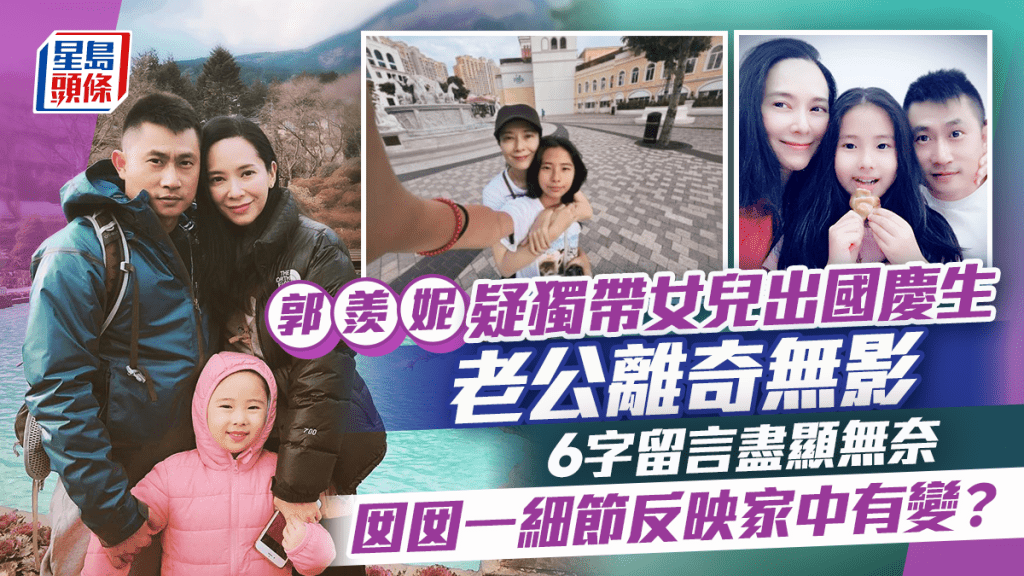 郭羨妮疑獨帶女兒出國慶生老公離奇無影  6字留言盡顯無奈  囡囡一細節反映家中有變？