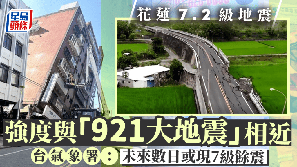 花蓮7.2級地震︱強度與「921大地震」相近 未來4日或現7級餘震