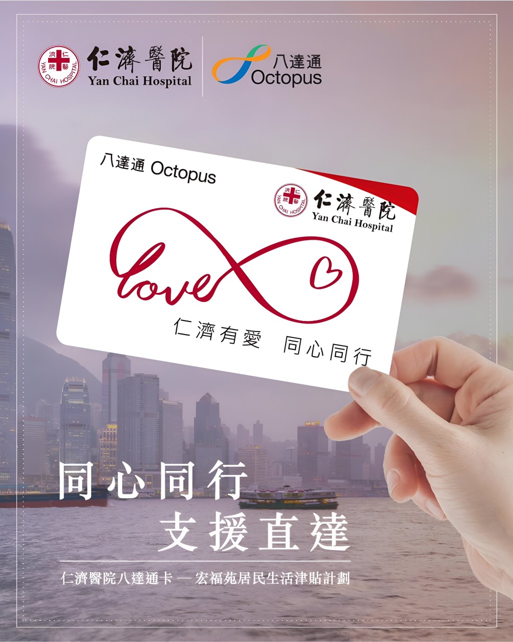 仁濟醫院與八達通卡有限公司攜手推出嶄新的「仁濟有愛・同心同行」專屬八達通卡。