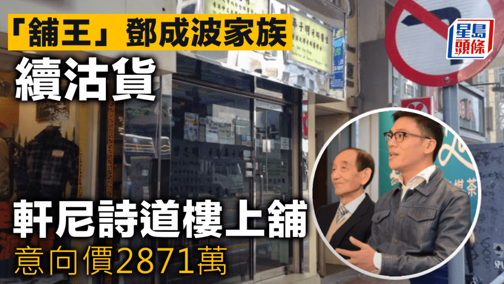 「舖王」鄧成波家族續沽貨 軒尼詩道樓上舖意向價2871萬