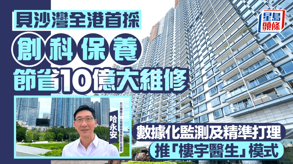 貝沙灣全港首採創科保養節省10億元大維修 數據化監測及精準打理 推「樓宇醫生」模式
