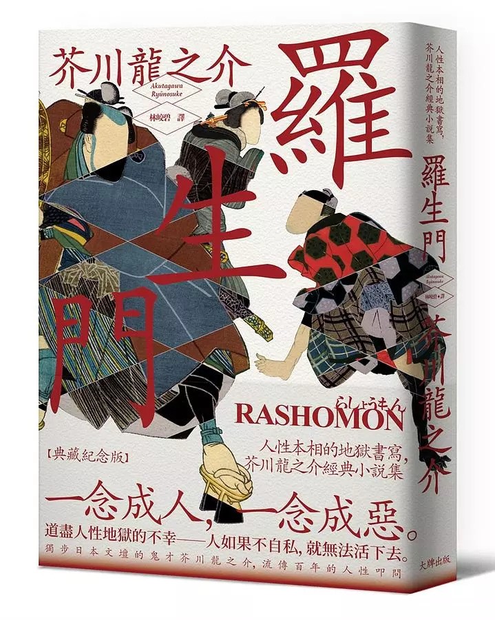 《羅生門》故事是引用古典民間文學《今昔物語》中「羅城門登上層見死人盜人語第十八」的部分情節，以「羅生門」的特殊場景，描寫充滿自私的人性，同時反映出人性醜惡的一面。《羅生門》大牌出版2021版本。