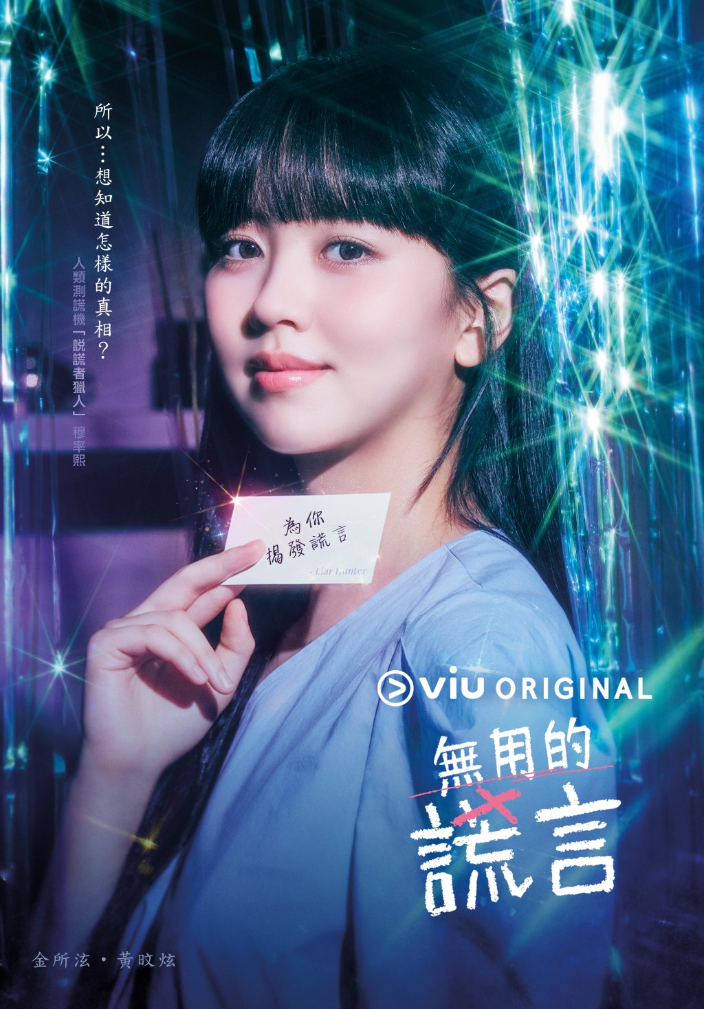 金所泫和黄旼炫携手主演的Viu Original原创韩剧《无用的谎言》本月中迎来大结局。