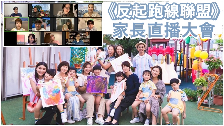 《反起跑線聯盟》一眾「家長」昨晚做直播宣傳。