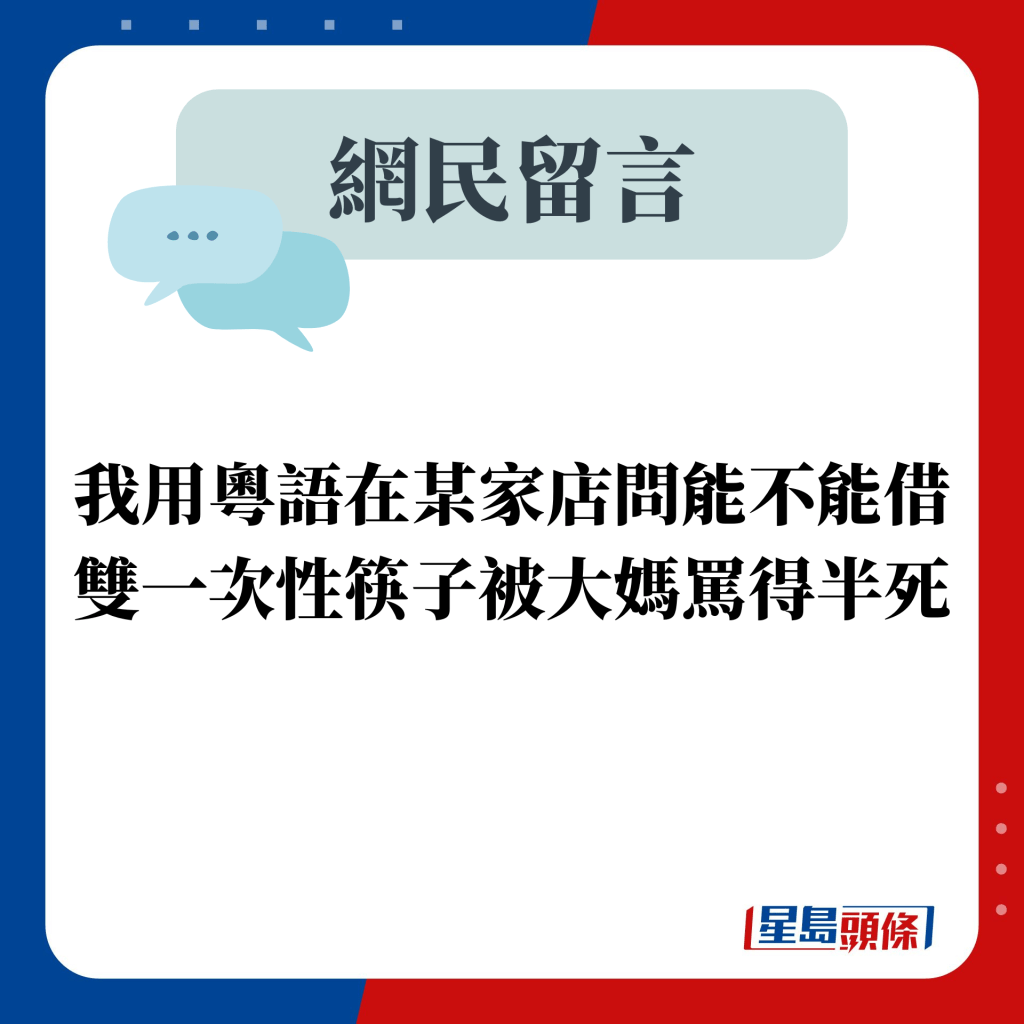 网民留言：我用粤语在某家店问能不能借双一次性筷子被大妈骂得半死