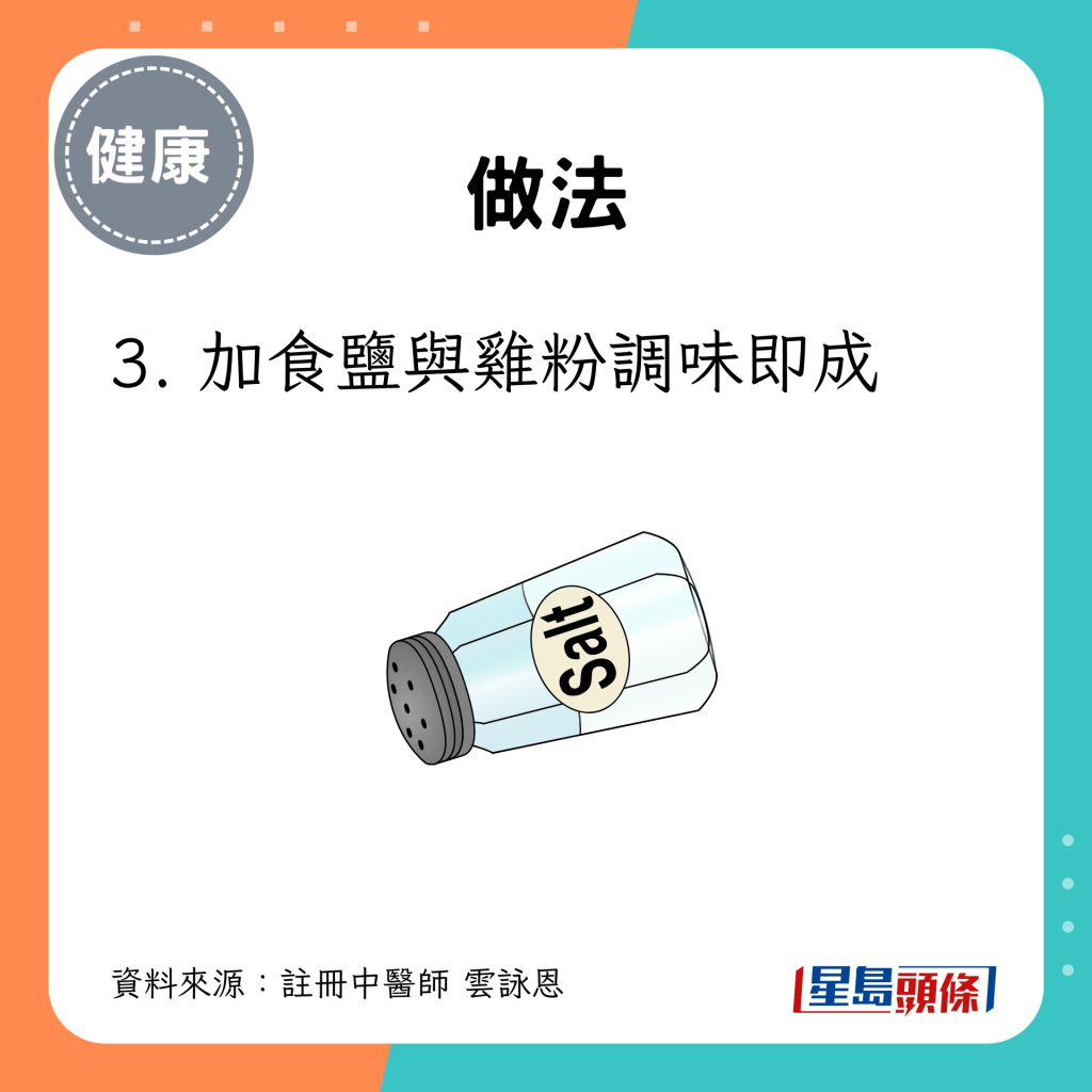 加食鹽與雞粉調味即成