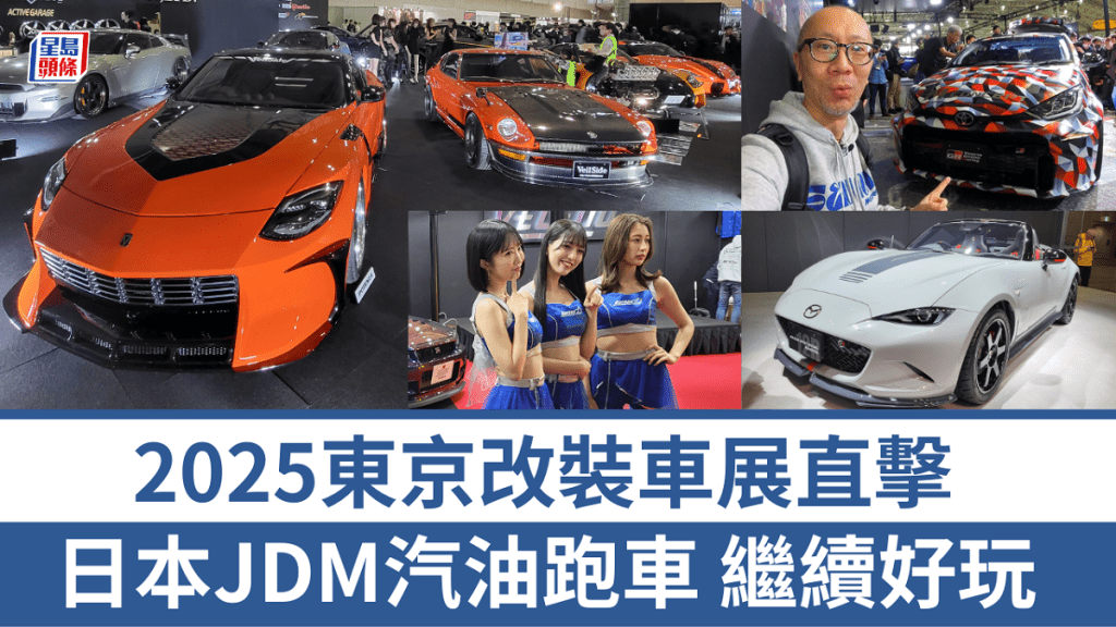 一年一度日本東京改裝車展（Tokyo Auto Salon，TAS），剛於1月10日（五）至12日（日）圓滿舉行，今次展覽有超過380個參展商派出逾800輛改裝車出展，場面十分熱鬧。