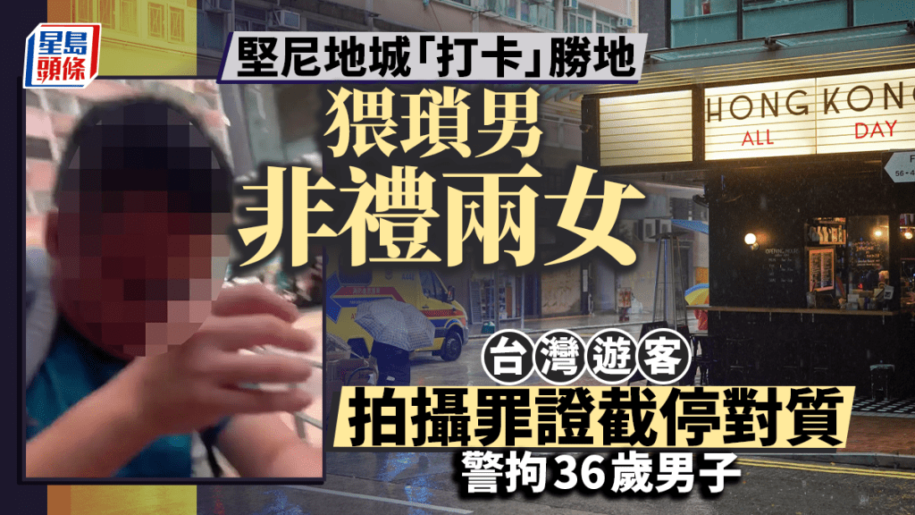 西環打卡勝地36歲男連環非禮兩女 熱心遊客拍攝罪證截停對質 警查天眼拘人