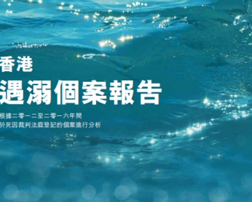 衞生署發表本港首份《香港遇溺個案報告》。 衞生署圖