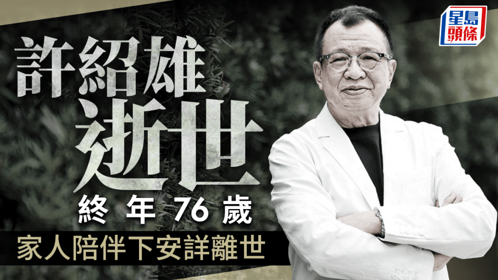 許紹雄Benz雄離世  癌症引發身體機能衰竭終年76歲