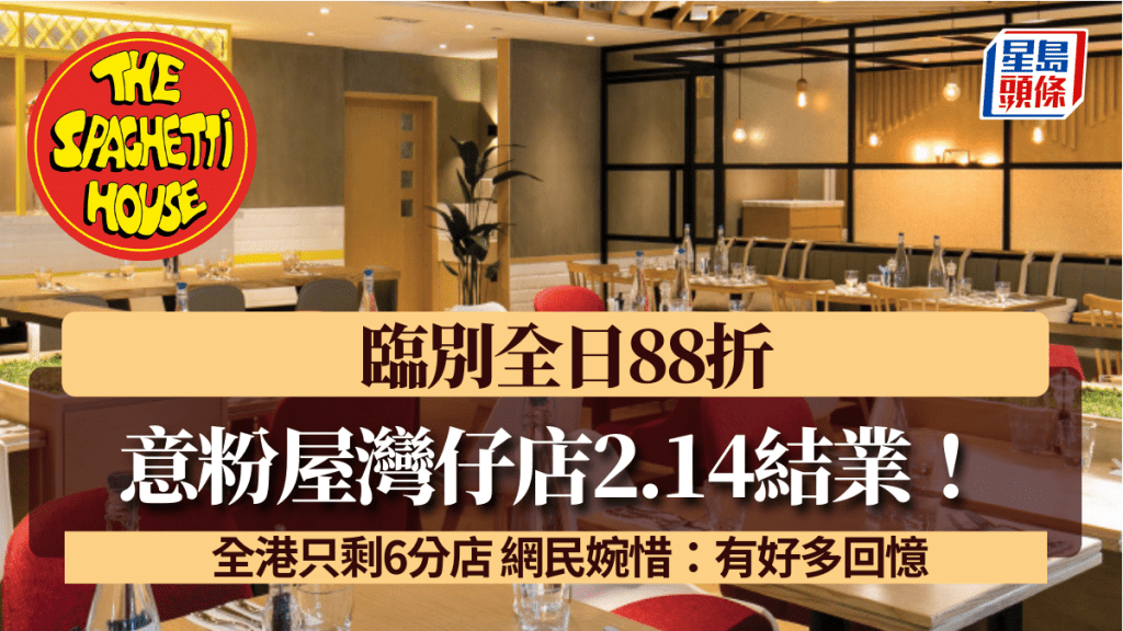 意粉屋灣仔店突宣佈2.14結業！屹立灣仔近15年 臨別全日88折 全港只剩6分店 網民婉惜：有好多回憶