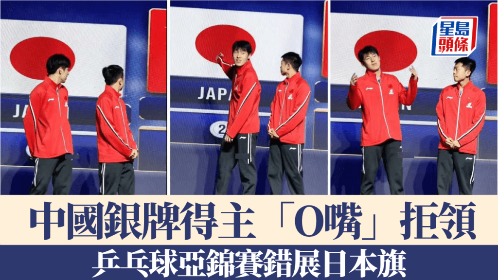 乒乓球亞錦賽男雙頒獎禮上錯誤展示日本旗，令中國選手一度拒領獎。