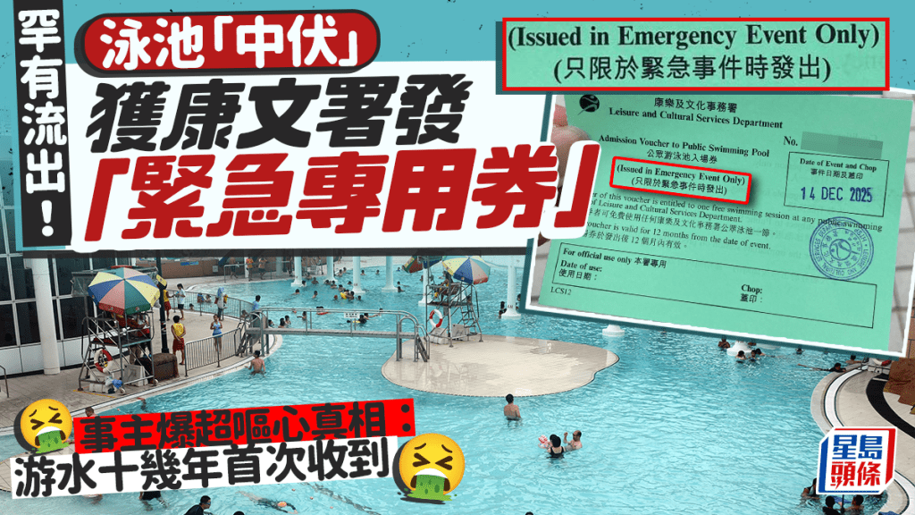 罕有流出！泳池「中伏」獲康文署發「緊急專用券」 事主爆超嘔心真相：游水十幾年首次收到｜Juicy叮