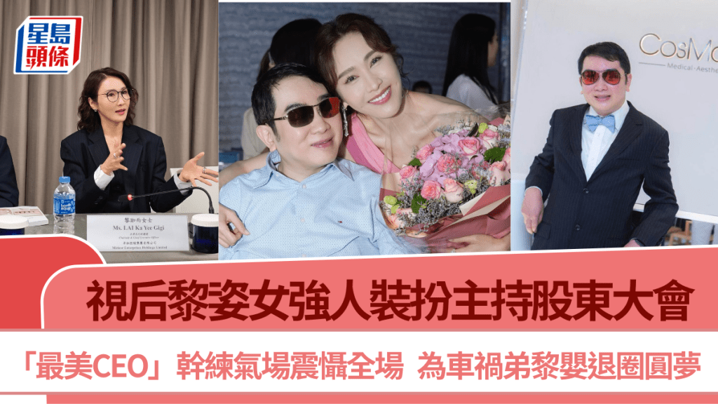 黎姿女強人裝扮主持股東大會 「最美CEO」幹練氣場震懾全場  為車禍弟黎嬰退圈圓夢