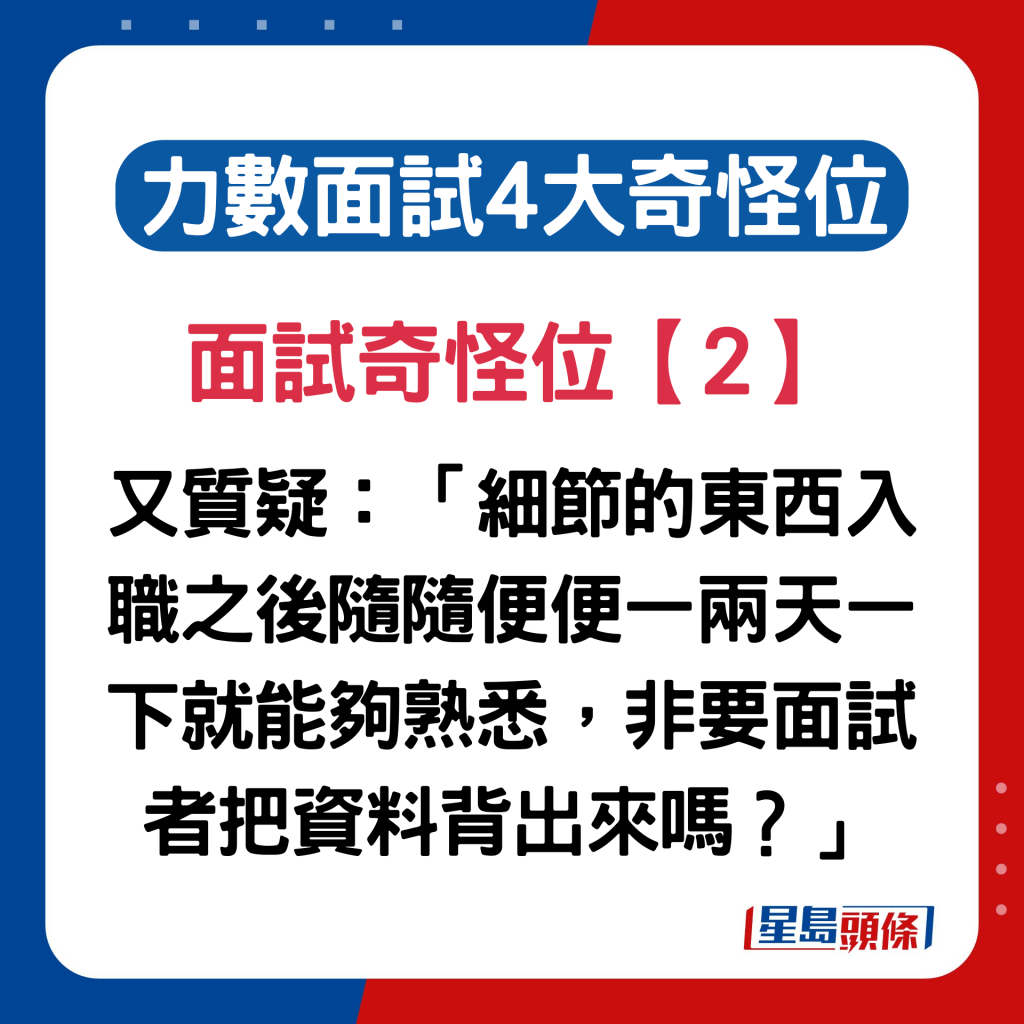 内地女列香港职场面试奇怪位2. 事主质疑：「细节的东西入职之后随随便便一两天一下就能够熟悉，非要面试者把资料背出来吗？」