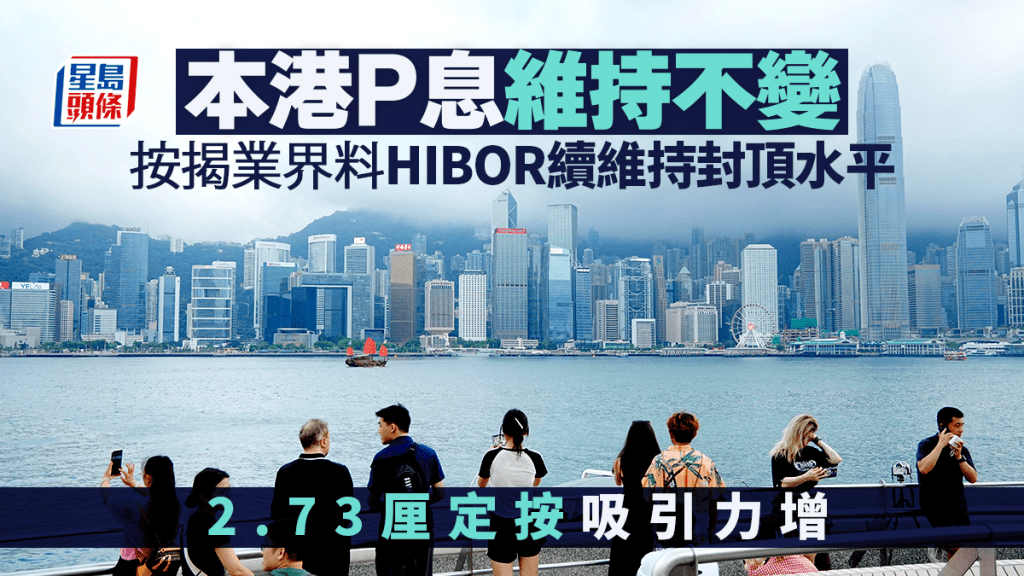 本港P息維持5厘不變 按揭業界料HIBOR續維持封頂水平 定按吸引力增