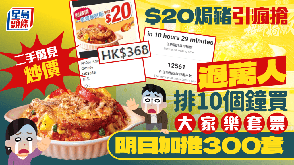 大家樂「非遺」$20焗豬套票引瘋搶!過萬人排10個鐘買 二手驚見炒價 明日起加推300套