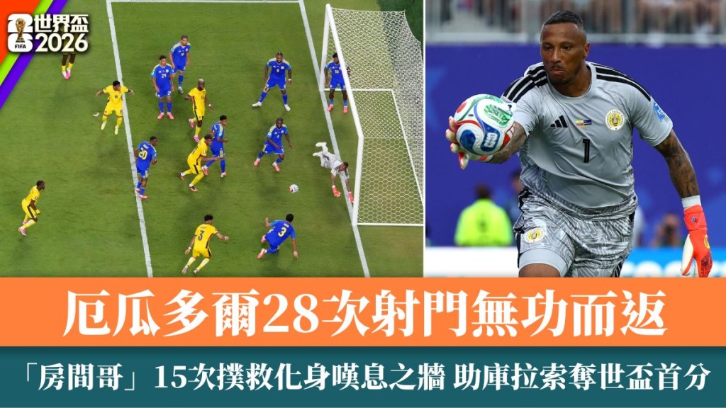「房間哥」化身嘆息之牆 助庫拉索奪歷史第1分