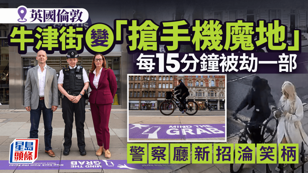 倫敦名街淪「搶手機魔地」每15分鐘一支手機被劫 警新招打擊惹譏笑