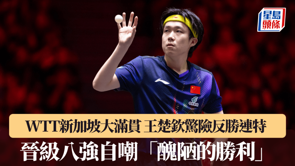 WTT新加坡大满贯｜王楚钦惊险反胜连特 晋级八强自嘲「丑陋的胜利」。WTT图片