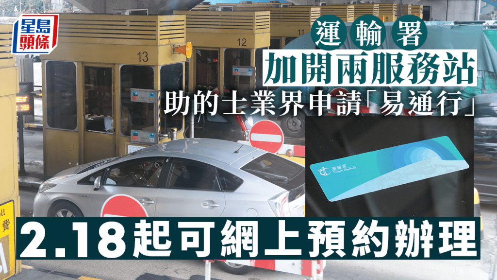 运输署将加开两个服务站，为的士业界处理「易通行」申请。资料图片