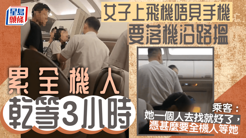 找手機的女子理論後還是被趕下飛機。