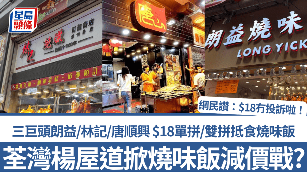 荃灣楊屋道掀燒味飯減價戰！三巨頭朗益/林記/唐順興 $18單拼/雙拼抵食燒味飯 網民讚：$18冇投訴啦！