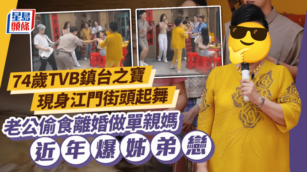 74歲TVB鎮台之寶現身江門被直擊街頭起舞 老公偷食離婚做單親媽近年爆姊弟戀