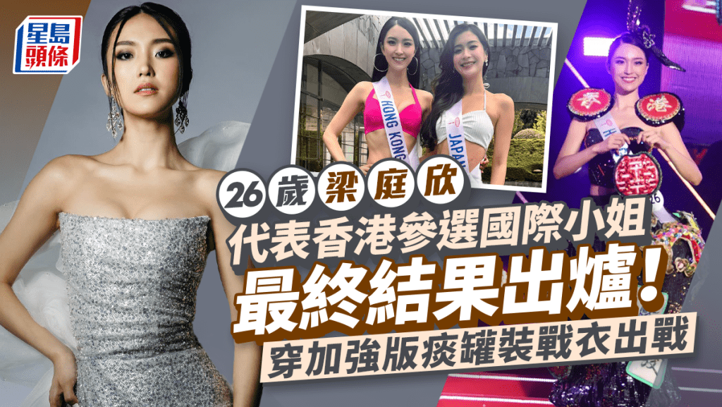 梁庭欣代表香港參選國際小姐最終結果出爐!痰罐裝有「強化」笑住出場