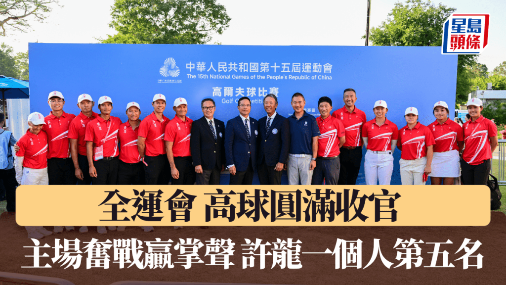 全运会｜高球圆满收官 主场奋战赢掌声 许龙一男子个人第五名 男子团体获第四名