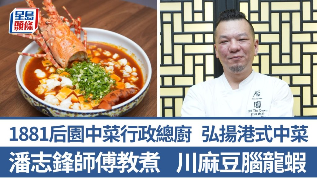 川麻豆腦龍蝦做法/材料一文睇 潘志鋒師傅3招秘訣教煮川粤海鮮菜 1881后園中菜行政總廚｜香港情味
