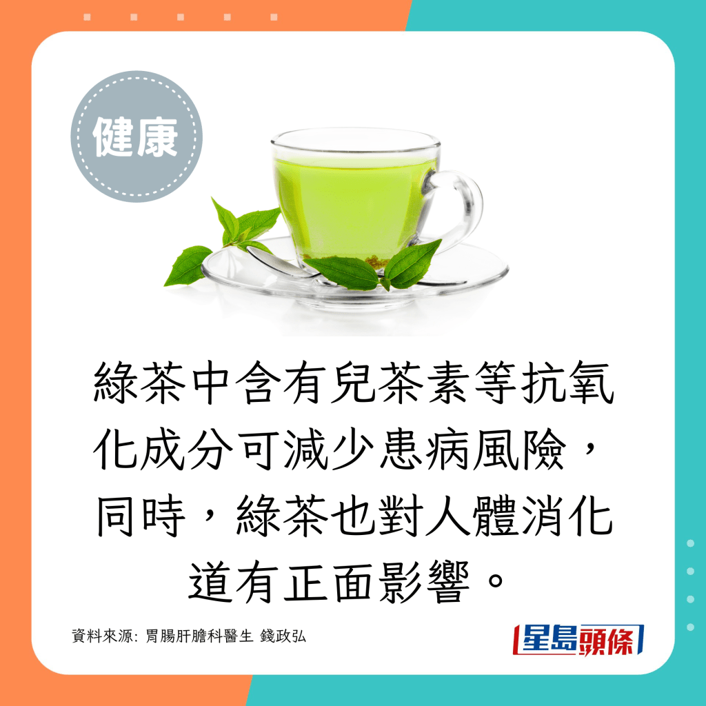 綠茶含有兒茶素等抗氧化成分，可減少患病風險。綠茶對人體消化道也有正面影響。