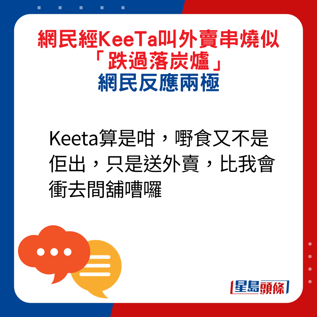 網民回應：Keeta算是咁，嘢食又不是佢出，只是送外賣，比我會衝去間舖嘈囉。