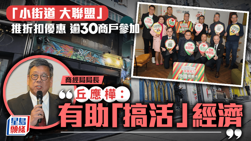 中上环街道推「小街道大联盟」送折扣优惠 丘应桦：有助「搞活」经济 冀起示范作用