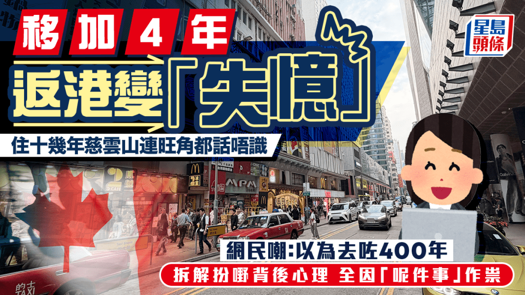 移加4年返港變「失憶」 住十幾年慈雲山連旺角都話唔識 網民拆解扮嘢背後心理 全因「呢件事」作祟｜Juicy叮