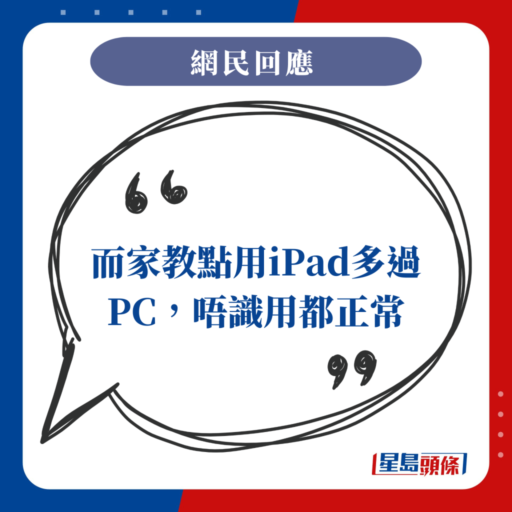 而家教点用iPad多过PC，唔识用都正常