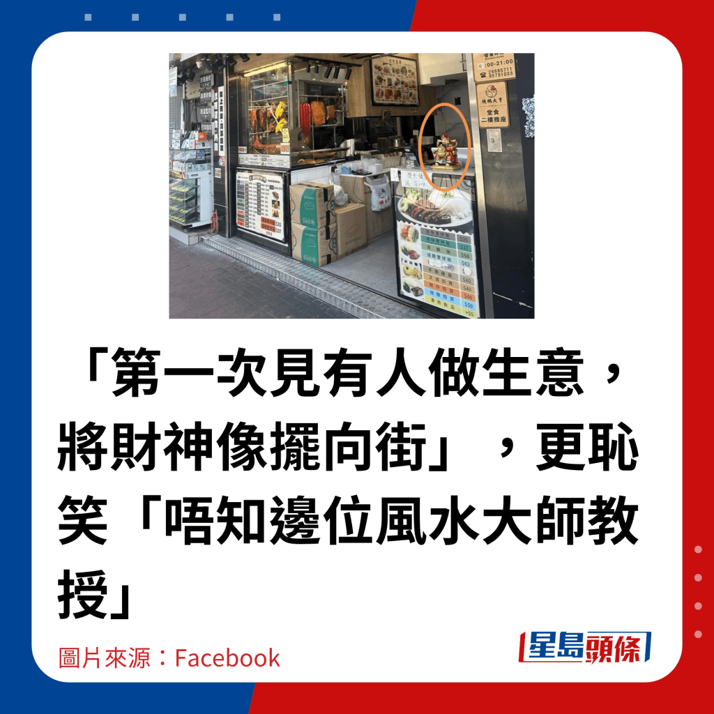 「第一次見有人做生意，將財神像擺向街」，更恥笑「唔知邊位風水大師教授」