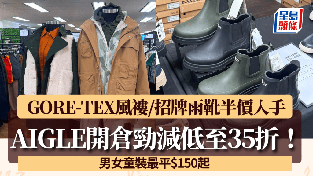 AIGLE開倉低至35折！一連7日GORE-TEX風褸/招牌雨靴半價入手 男女童裝$150起