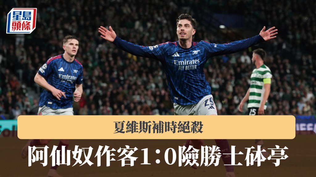 歐聯｜夏維斯補時絕殺　阿仙奴作客1：0險勝士砵亭。美聯社