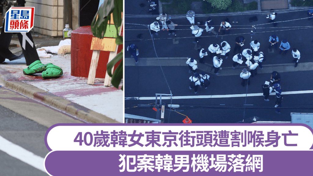 40歲韓女東京街頭遭割喉身亡，犯案韓男機場被捕。 法新社