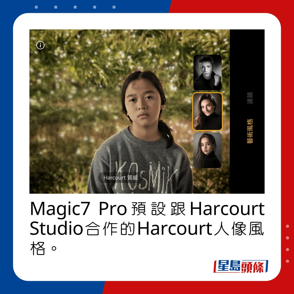 Magic7 Pro預設跟Harcourt Studio合作的Harcourt人像風格。