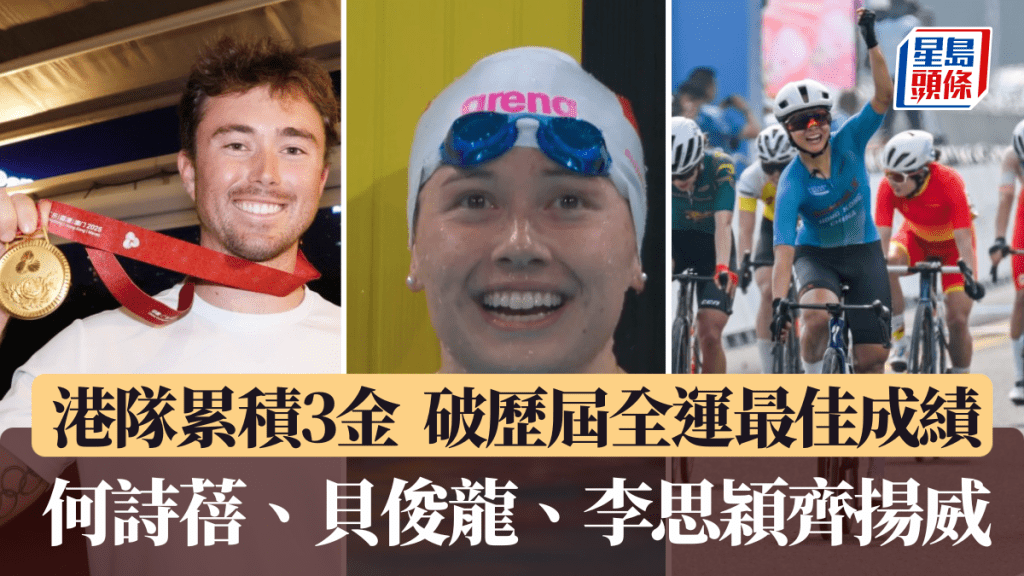 港隊累積3金破歷屆最佳成績。