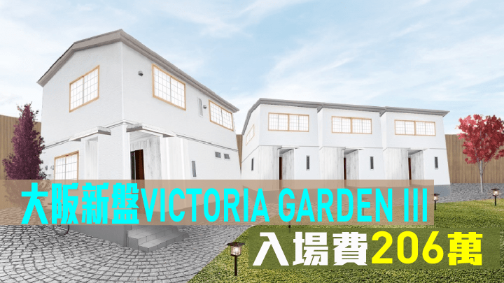 大阪新盤VICTORIA GARDEN III，入場費206萬。