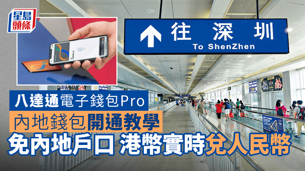 八達通電子錢包Pro｜內地電子錢包開通教學 免內地銀行戶口 港幣實時兌換人民幣 