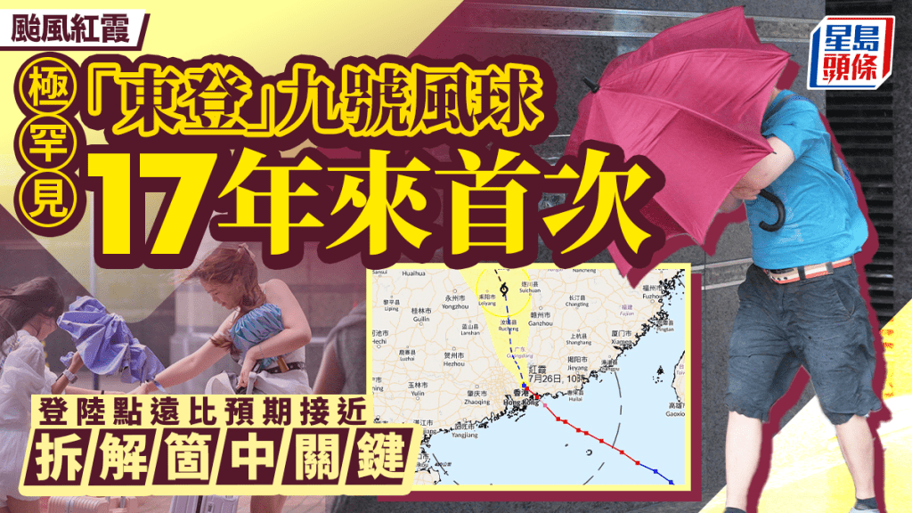 颱風紅霞︱17年來首個「東登」九號風球 西南烈風信號相隔9年再現 拆解路徑「偏西」關鍵