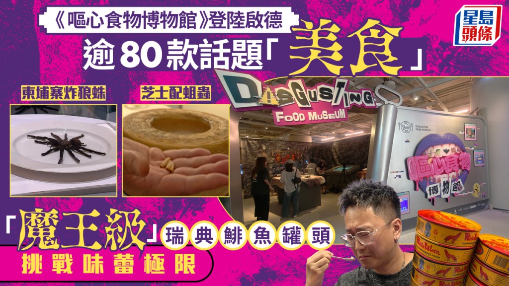 《嘔心食物博物館》登陸啟德 展出逾80款話題「美食」 瑞典鯡魚罐頭挑戰味蕾極限