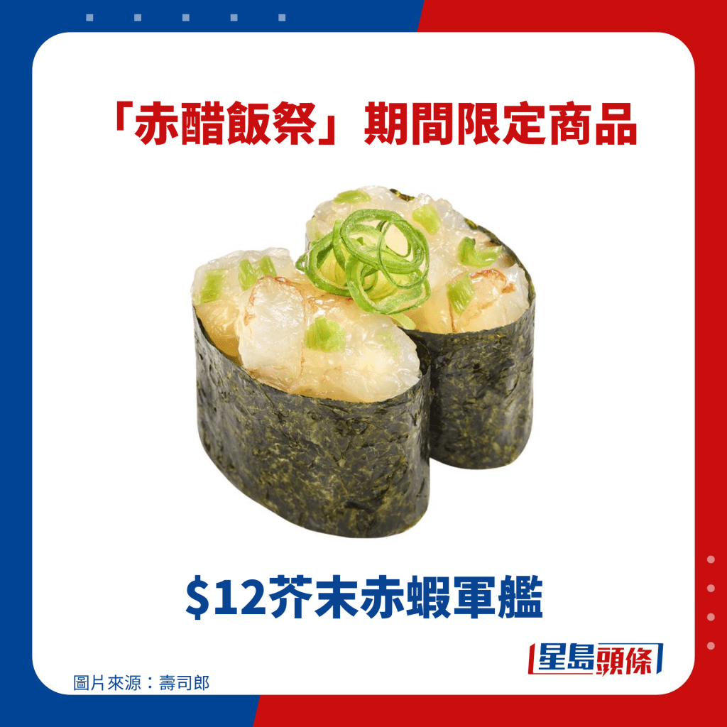 $12芥末赤虾军舰