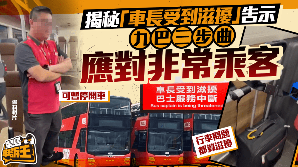 星島申訴王 | 巴士顯示「車長受滋擾」隨時停駛 公開3大主要觸發條件