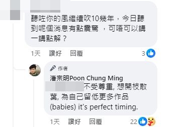 不少忠實聽眾得知消息後都大表不捨，亦紛紛支持其決定，當有網民問到辭職原因時，潘宗明大方留言：「不受尊重，想開枝散葉，為自己留低更多作品(babies) it's perfect timing」。